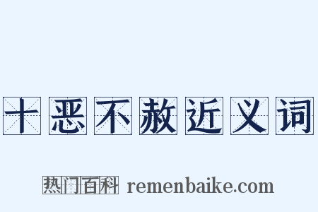 十恶不赦近义词是什么意思的图片